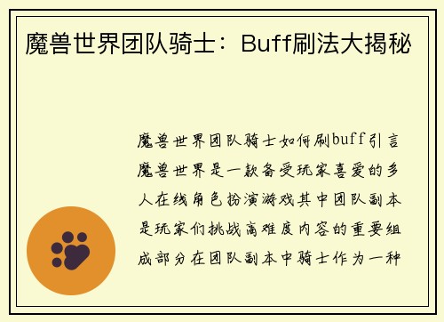 魔兽世界团队骑士：Buff刷法大揭秘