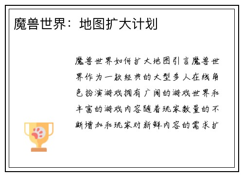 魔兽世界：地图扩大计划