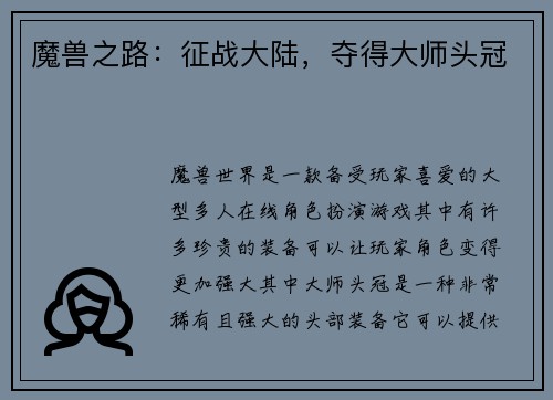 魔兽之路：征战大陆，夺得大师头冠