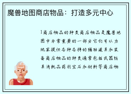 魔兽地图商店物品：打造多元中心