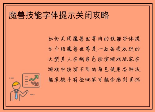 魔兽技能字体提示关闭攻略
