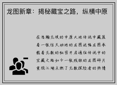 龙图新章：揭秘藏宝之路，纵横中原