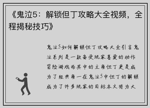 《鬼泣5：解锁但丁攻略大全视频，全程揭秘技巧》